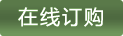在線訂購